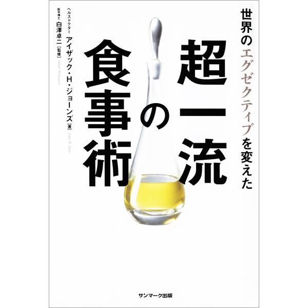 世界のエグゼクティブを変えた超一流の食事術 電子書籍版 / 著:アイザック・H・ジョーンズ 監修:白...