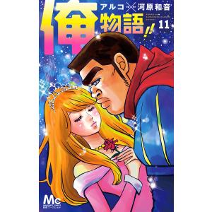 集英社（SHUEISHA） ☆俺物語！！/漫画全巻セット◇C≪全14巻（完結