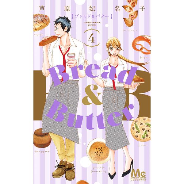 Bread&amp;Butter (4) 電子書籍版 / 芦原妃名子