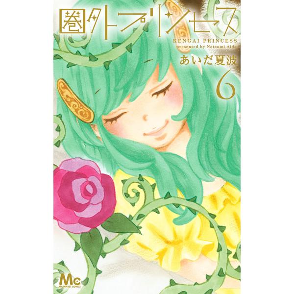 圏外プリンセス (6) 電子書籍版 / あいだ夏波