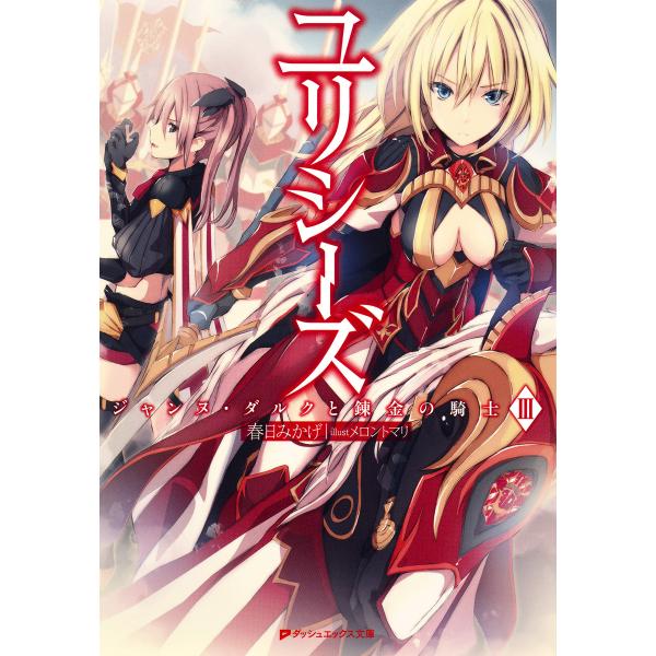 ユリシーズ ジャンヌ・ダルクと錬金の騎士 III 電子書籍版 / 著者:春日みかげ イラスト:メロン...