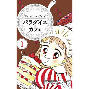 パラダイス・カフェ (1) 電子書籍版 / ひうらさとる