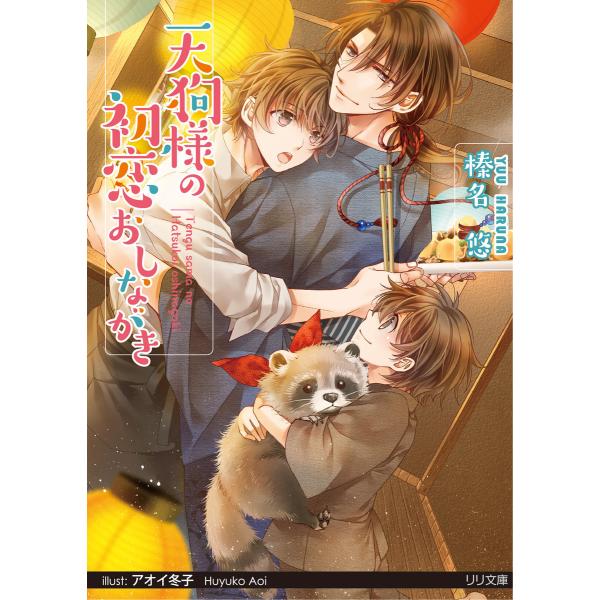 天狗様の初恋おしながき 電子書籍版 / 榛名悠