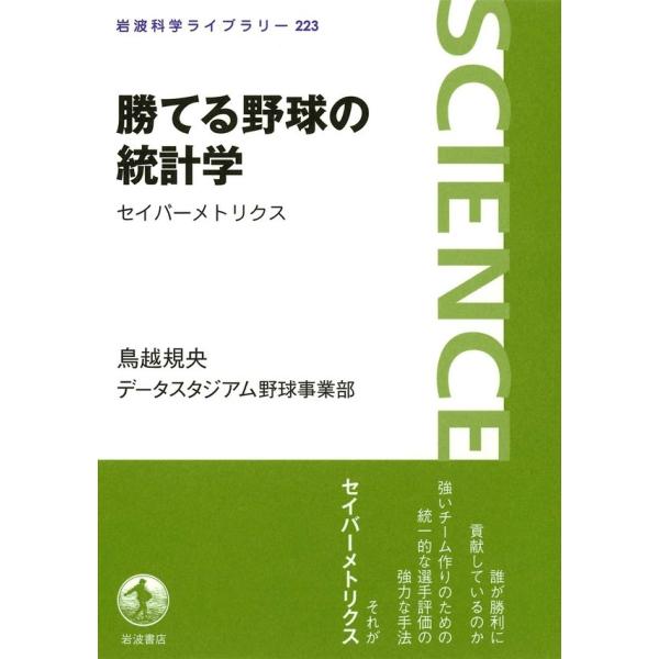 勝てる野球の統計学 セイバーメトリクス 電子書籍版 / 鳥越規央著/データスタジアム野球事業部著