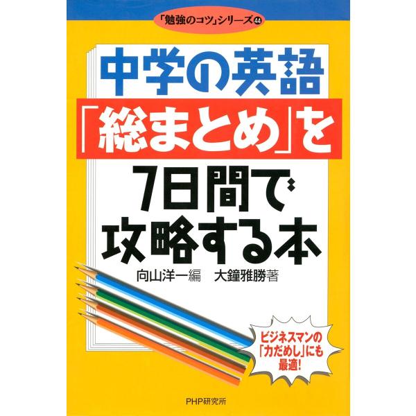 中学の英語「総まとめ」を7日間で攻略する本 電子書籍版 / 著:大鐘雅勝 編:向山洋一
