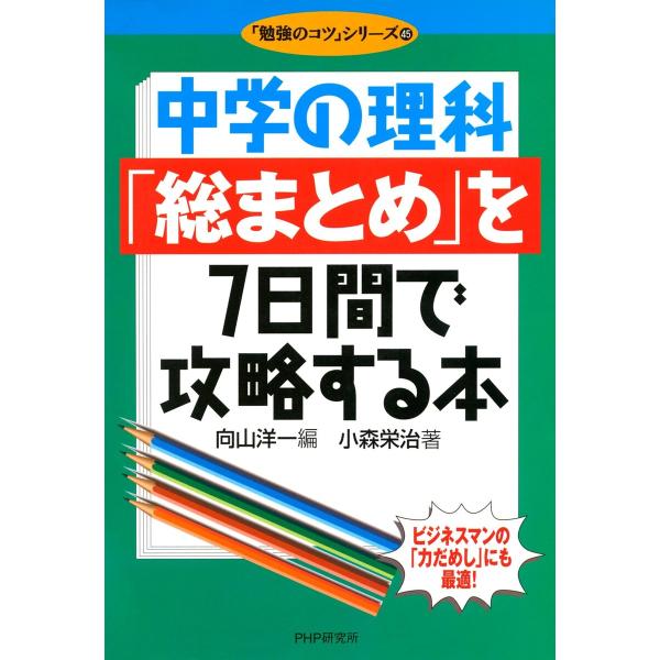中学の理科「総まとめ」を7日間で攻略する本 電子書籍版 / 著:小森栄治 編:向山洋一