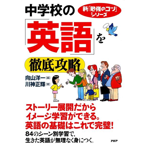 新「勉強のコツ」シリーズ 中学校の「英語」を徹底攻略 電子書籍版 / 編:向山洋一 著:川神正輝