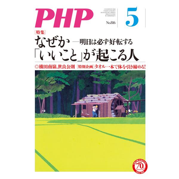 月刊誌PHP 2016年5月号 電子書籍版 / 編:PHP編集部