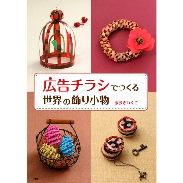 「広告チラシ」でつくる世界の飾り小物 電子書籍版 / 著:あおきいくこ