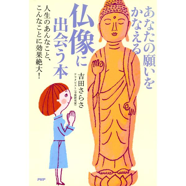あなたの願いをかなえる仏像に出会う本 人生のあんなこと、こんなことに効果絶大! 電子書籍版 / 著:...