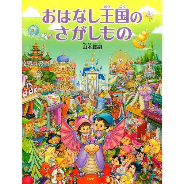 おはなし王国のさがしもの 電子書籍版 / 作/絵:山本真嗣