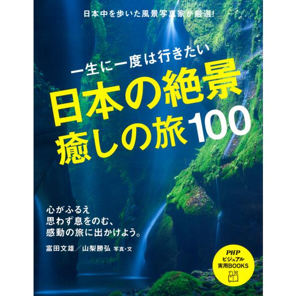 一生に一度は行きたい 日本の絶景、癒しの旅100 電子書籍版 / 著:富田文雄 著:山梨勝弘
