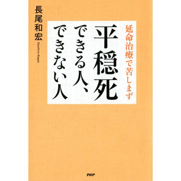 延命治療で苦しまず 平穏死できる人、できない人 電子書籍版 / 著:長尾和宏