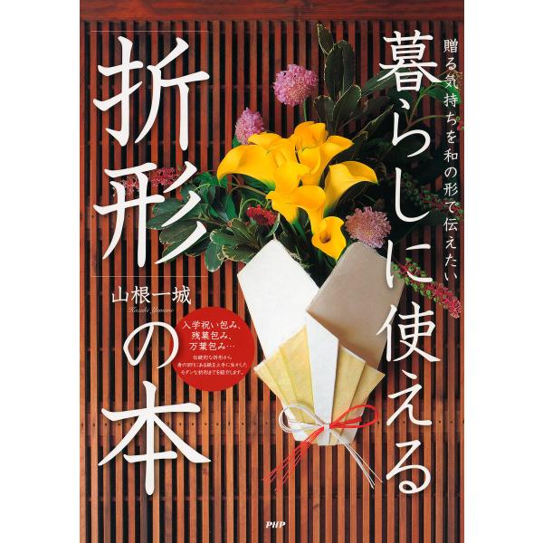 贈る気持ちを和の形で伝えたい 暮らしに使える「折形」の本 電子書籍版 / 著:山根一城