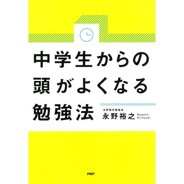 中学生からの頭がよくなる勉強法 電子書籍版 / 著:永野裕之