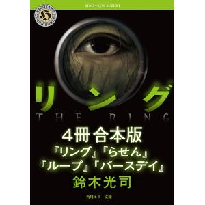 リング/鈴木光司 : Honya Club.com Yahoo!店 - 通販 - Yahoo!ショッピング