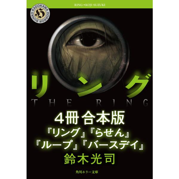 【合本版】リングシリーズ【4冊 合本版】 『リング』〜『バースデイ』 電子書籍版 / 著者:鈴木光司