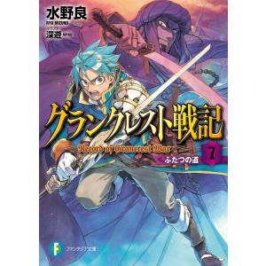 グランクレスト戦記 7 ふたつの道 電子書籍版 / 著者:水野良 イラスト:深遊｜ebookjapan