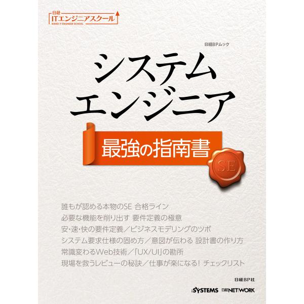 日経ITエンジニアスクール システムエンジニア 最強の指南書 電子書籍版 / 編:日経SYSTEMS