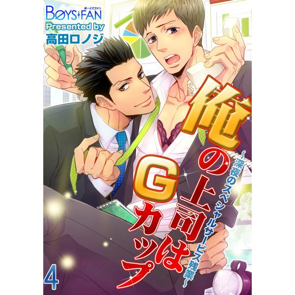 俺の上司はGカップ〜深夜のスペシャルサービス残業〜 4 電子書籍版 / 高田ロノジ