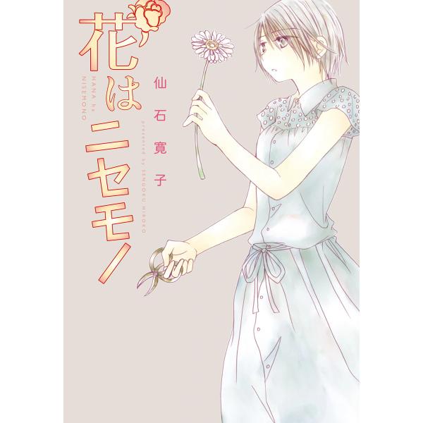 花はニセモノ 電子書籍版 / 仙石寛子