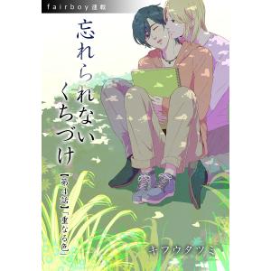 忘れられないくちづけ『フェアボーイ連載』4話 電子書籍版 / キフウタツミ｜ebookjapan