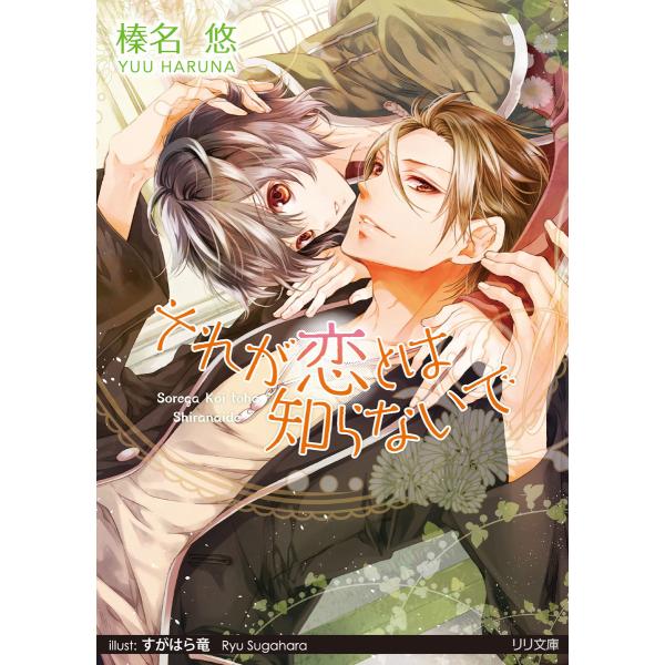 それが恋とは知らないで 電子書籍版 / 榛名悠