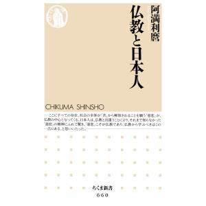 仏教と日本人 電子書籍版 / 阿満利麿｜ebookjapan