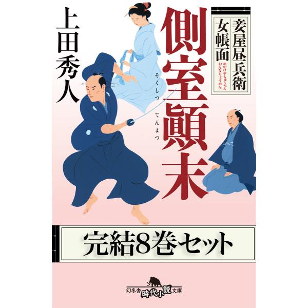 妾屋昼兵衛女帳面 完結八巻セット【電子版限定】 電子書籍版 / 著:上田秀人