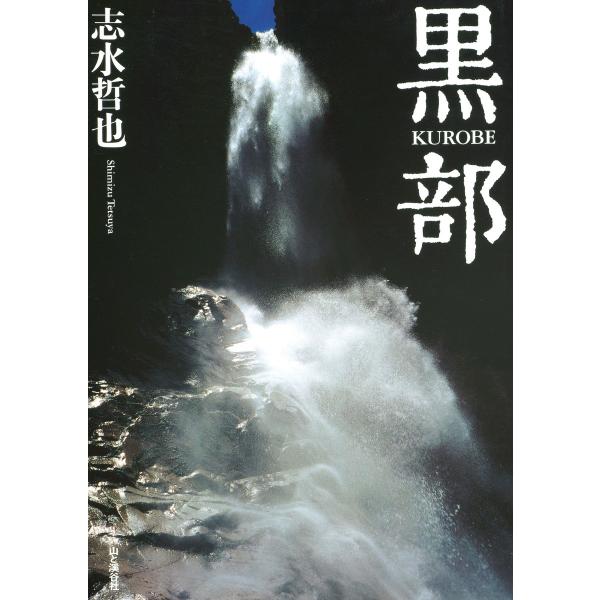 志水哲也写真集 黒部 電子書籍版 / 編集:志水哲也
