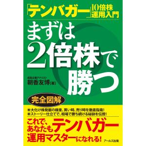 「テンバガー」10倍株運用入門 まずは2倍株で勝つ 電子書籍版 / 著:朝香友博