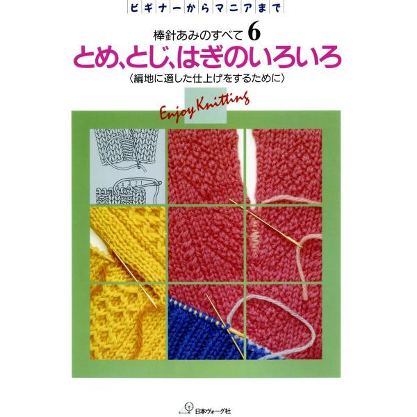 棒針あみのすべて6 とめ、とじ、はぎのいろいろ 電子書籍版 / 著:日本ヴォーグ社