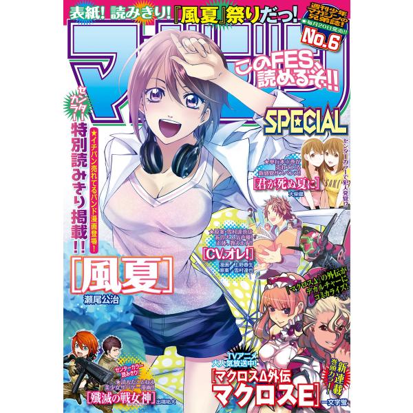 マガジンSPECIAL 2016年No.6 [2016年5月20日発売] 電子書籍版 / 週刊少年マ...