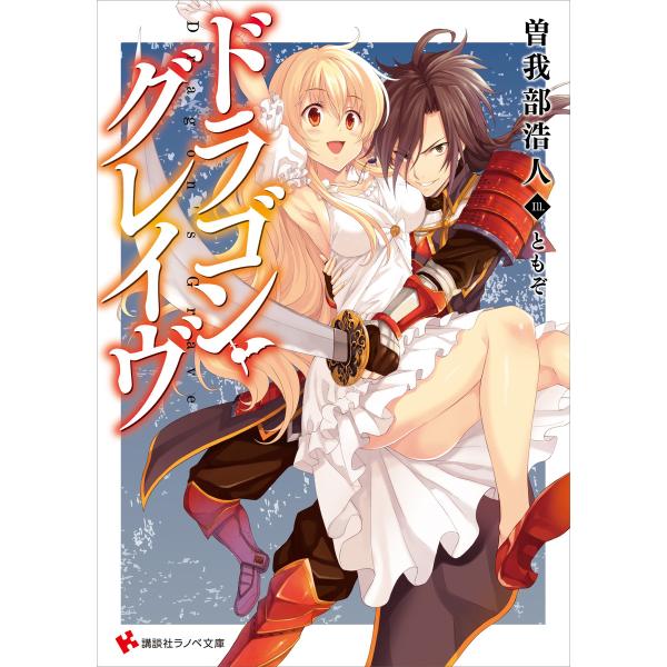 ドラゴン・グレイヴ 電子書籍版 / 曽我部浩人 ともぞ(イラスト)
