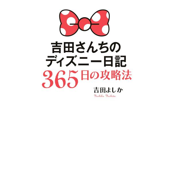 吉田さんちのディズニー日記 365日の攻略法 電子書籍版 / 著者:吉田よしか