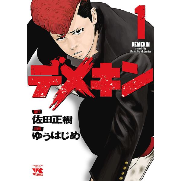 デメキン (1) 電子書籍版 / 漫画:ゆうはじめ 原作:佐田正樹