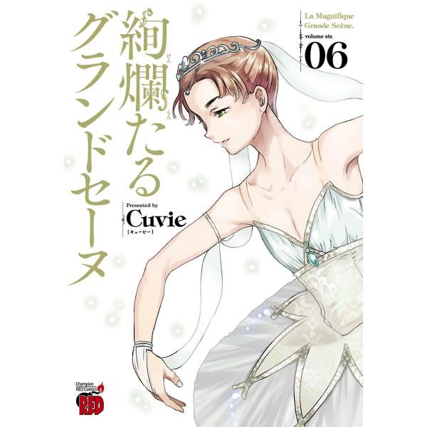 絢爛たるグランドセーヌ (6) 電子書籍版 / Cuvie