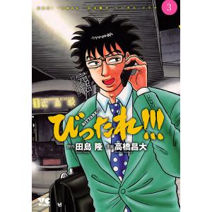 びったれ!!! (3) 電子書籍版 / 漫画:高橋昌大 原作:田島隆