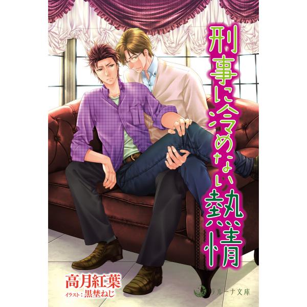刑事に冷めない熱情 電子書籍版 / 高月紅葉 イラスト:黒埜ねじ