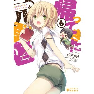 帰ってきた元勇者(6) 電子書籍版 / ニシ/米白粕｜ebookjapan