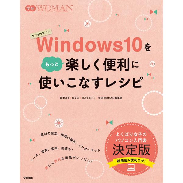 Windows10をもっと楽しく便利に使いこなすレシピ 電子書籍版 / コスモメディ/国本温子/学研...