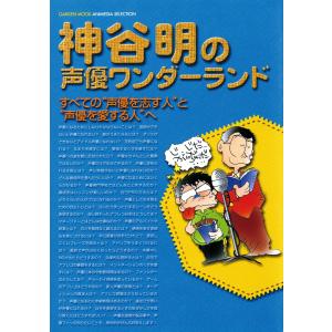 神谷明の声優ワンダーランド 電子書籍版 / 神谷明｜ebookjapan