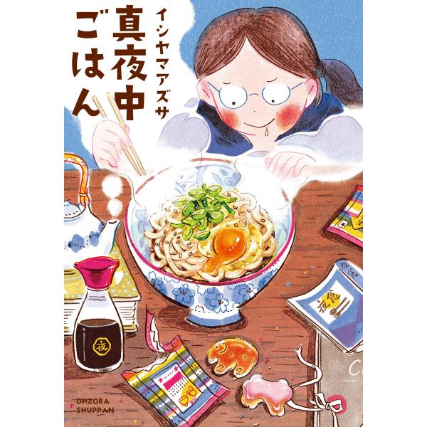 真夜中ごはん 電子書籍版 / イシヤマアズサ