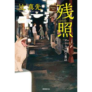 残照 アリスの国の墓誌 電子書籍版 / 著:辻真先｜ebookjapan