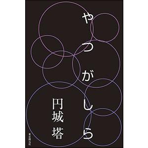 やつがしら 電子書籍版 / 著:円城塔