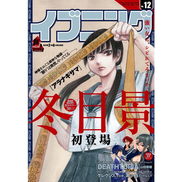 イブニング 2016年12号 [2016年5月24日発売] 電子書籍版 / イブニング編集部