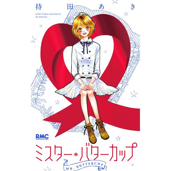 ミスター・バターカップ 電子書籍版 / 持田あき