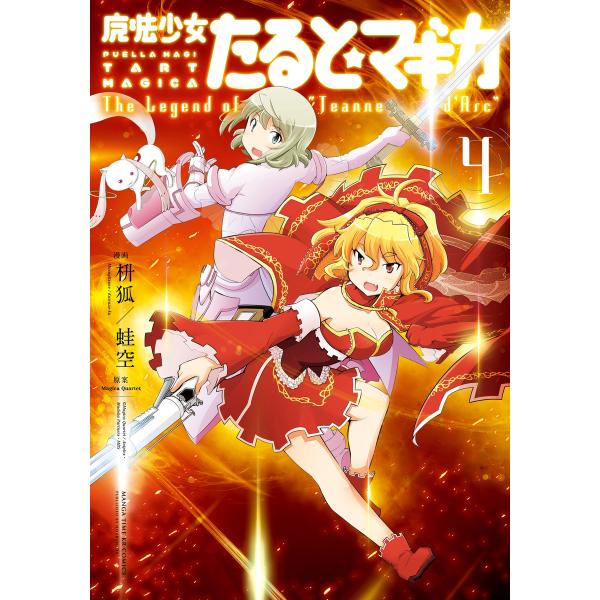 魔法少女たると☆マギカ The Legend of “Jeanne d’Arc” 4巻 電子書籍版