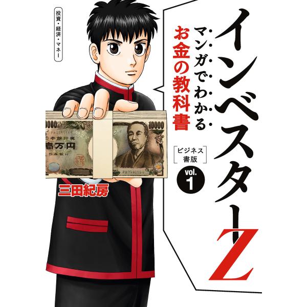 マンガでわかるお金の教科書 インベスターZ ビジネス書版 (1) 電子書籍版 / 三田紀房
