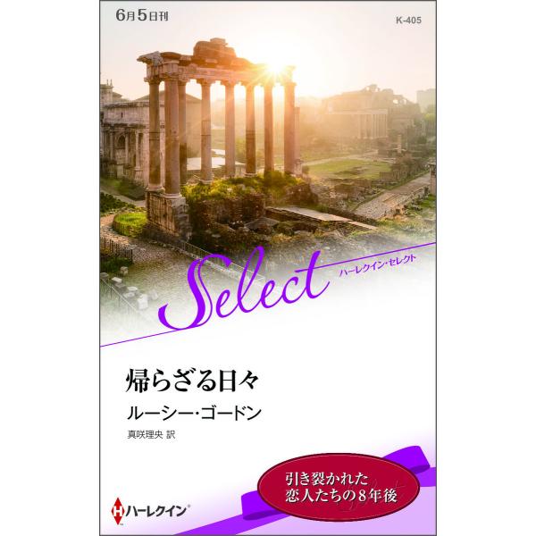 帰らざる日々【ハーレクイン・セレクト版】 電子書籍版 / ルーシー・ゴードン 翻訳:真咲理央